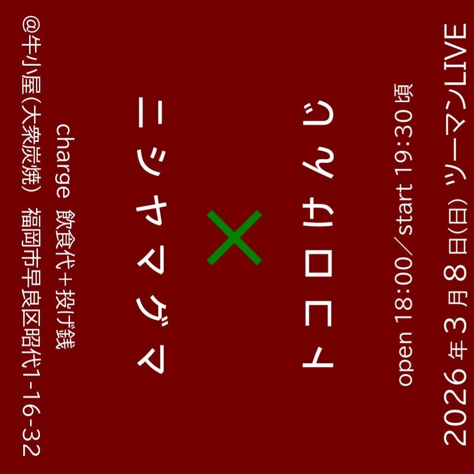 本日
早良区昭代の牛小屋さんで
トコロさんとライブです！

よろしくお願いしますー！！