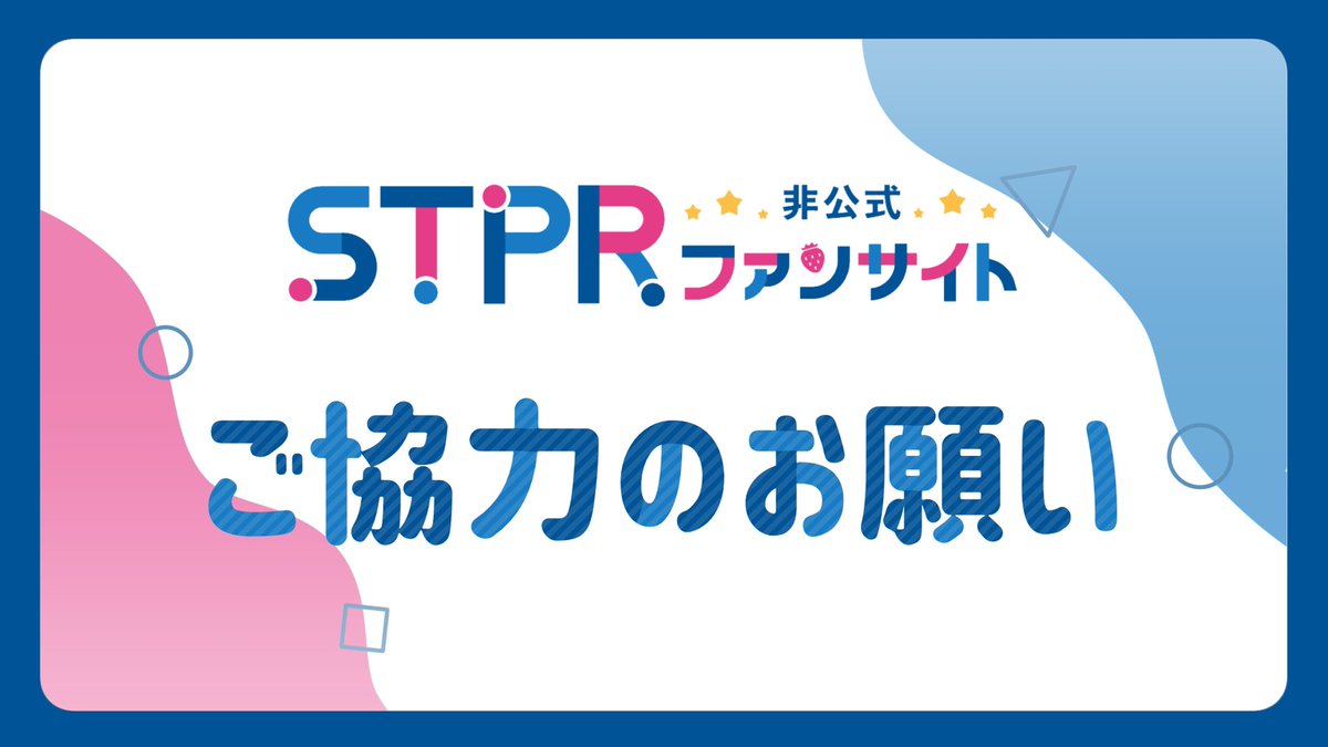 【非公式】STPR情報まとめアカウント tweet media