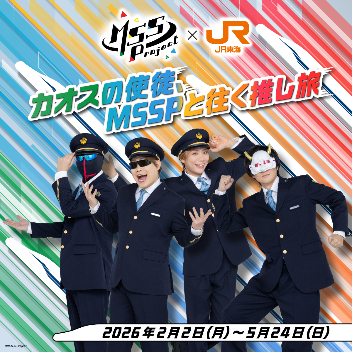 📢お知らせ #JR東海 ×M.S.S Project #推し旅 コラボが開催中!! 3月9日