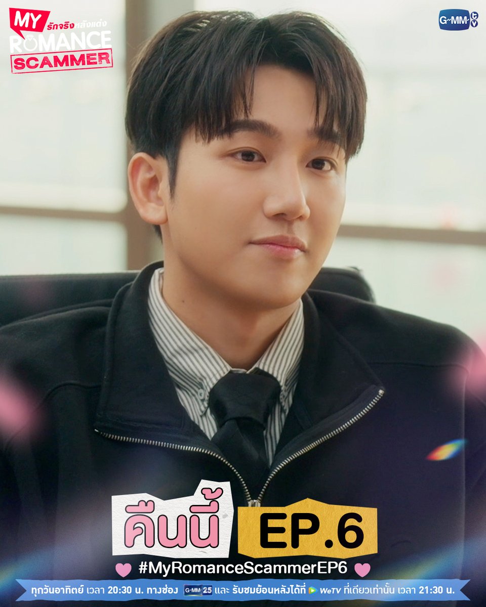 คืนนี้! #MyRomanceScammer EP.6 ห้ามพลาดน้า 💕

"My Romance Scammer รักจริง หลังแต่ง" 🤞💍
ทุกวันอาทิตย์ เวลา 20:30 น. ทางช่อง GMM25
และรับชมย้อนหลังได้ที่ WeTV ที่เดียวเท่านั้น เวลา 21:30 น.
#GMMTV

<a href="/KPloynira/">Kapook ploynira</a> <a href="/Louis_Thanawin/">Louis_thanawin</a> <a href="/titlekplee/">titlekrt</a>