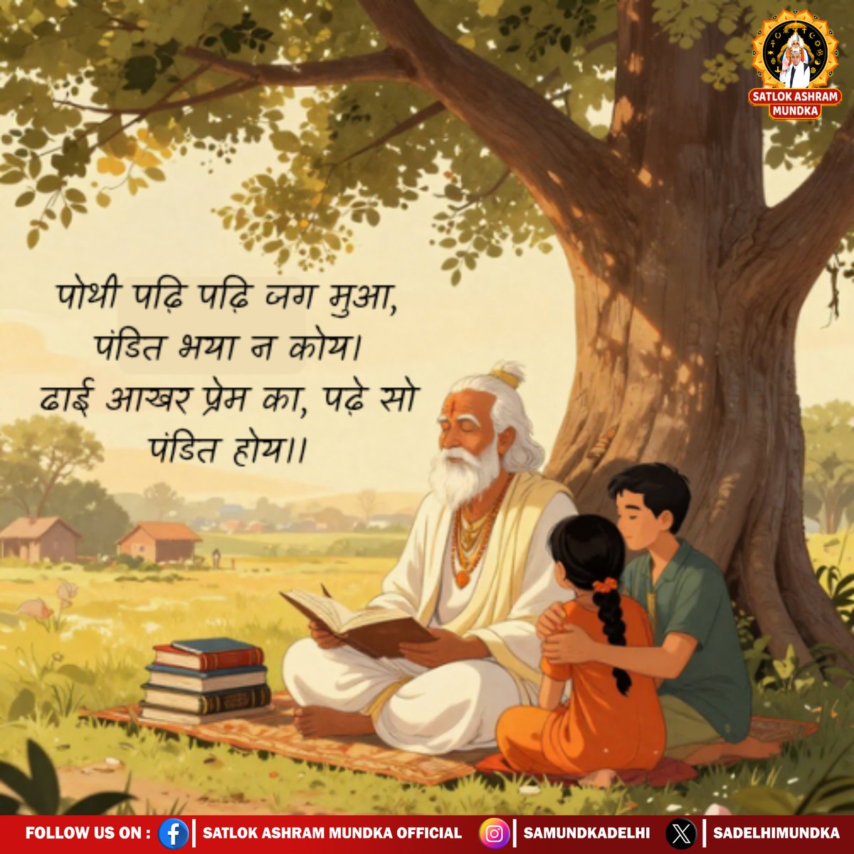 पोथी पढ़ि पढ़ि जग मुआ, पंडित भया न कोय। 
ढाई आखर प्रेम का, पढ़े सो पंडित होय ।।
#KabirisGod
#SantRampalJiMaharaj 
#SatlokAshramMundka