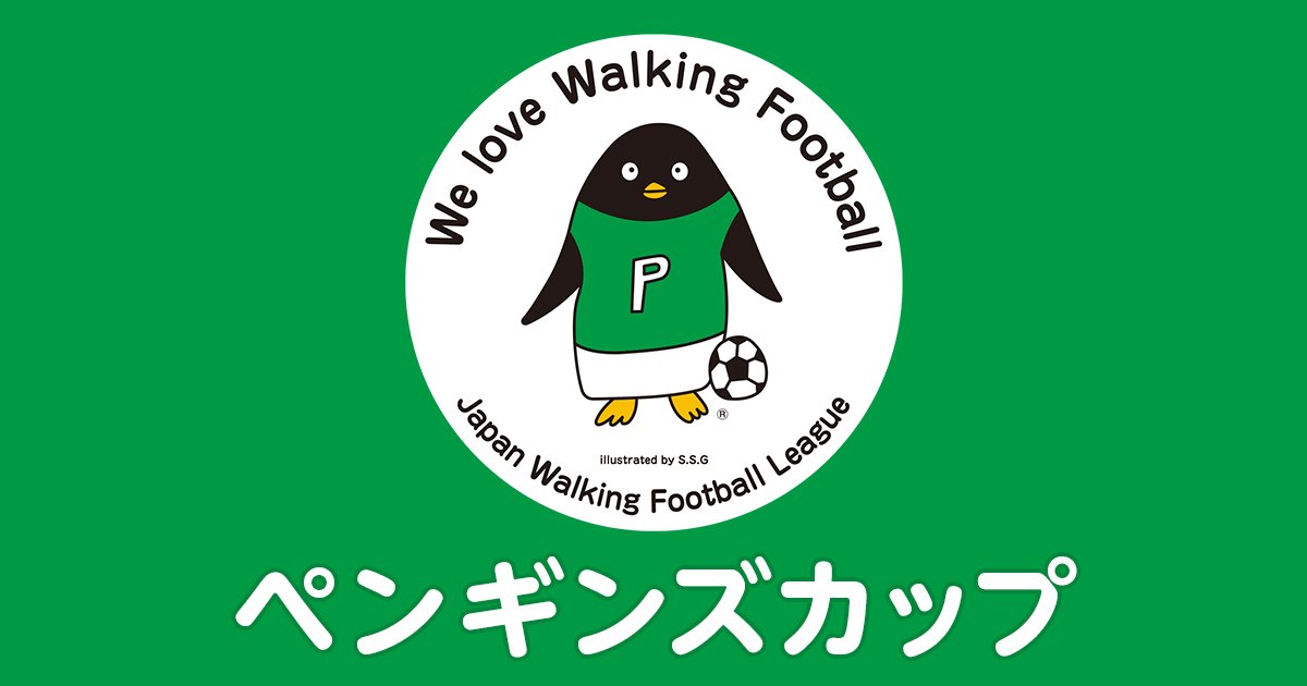 一社日本ウォーキングフットボール連盟 tweet media