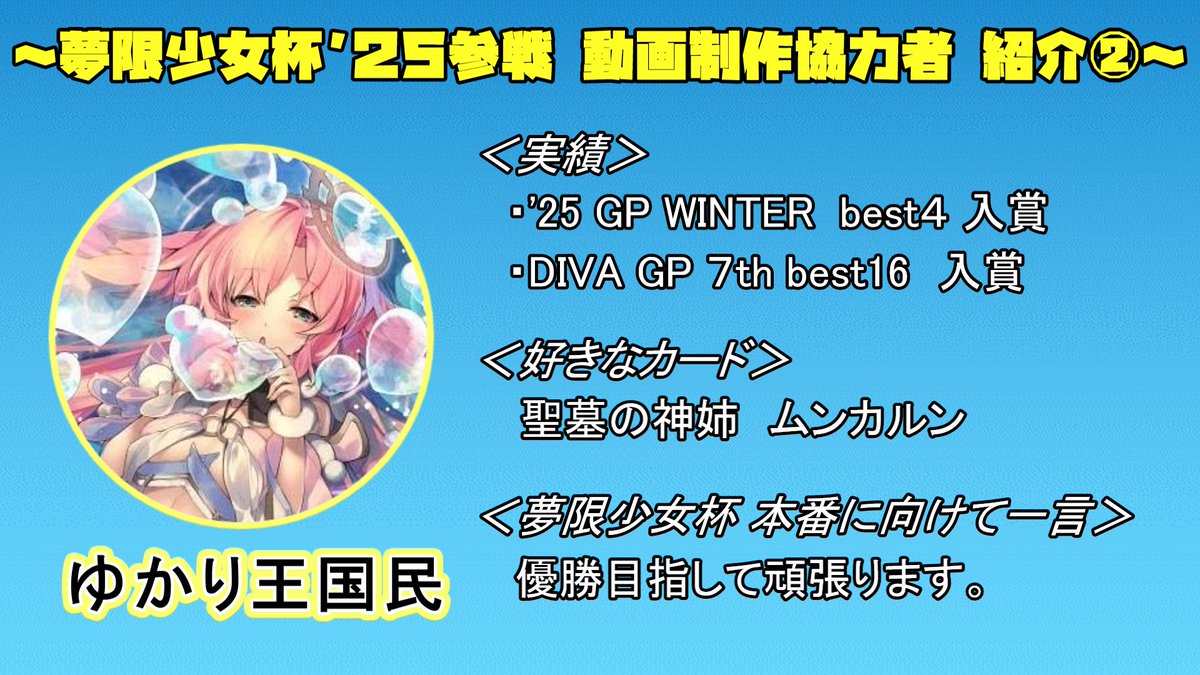 《お知らせ》
「夢限少女杯2025」にモササ帝国民1名及び動画制作協力者2名が参加されます。

・sou さん
・ハヨモフー さん
・ゆかり王国民 さん

応援よろしくお願いします!!　

#WIXOSS 
#夢限少女杯2025