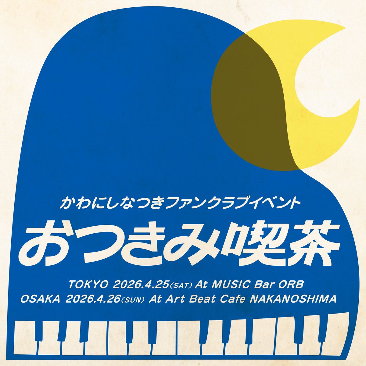 🌕🌾FCイベント #おつきみ喫茶 開催決定！🌾🌕

🐇東京
📍Music Bar ORB
🗓4/25(土)
🕰OPEN 13:00/START 13:30

🐇大阪
📍Art Beat Cafe NAKANOSHIMA
🗓4/26(日)
🕰OPEN 18:00/ START 18:30

🎫詳細・チケット
kawanishinatsuki.com/news/detail/72…
⚠️3/9(月)18:00~先着❗️

#かわにしなつき