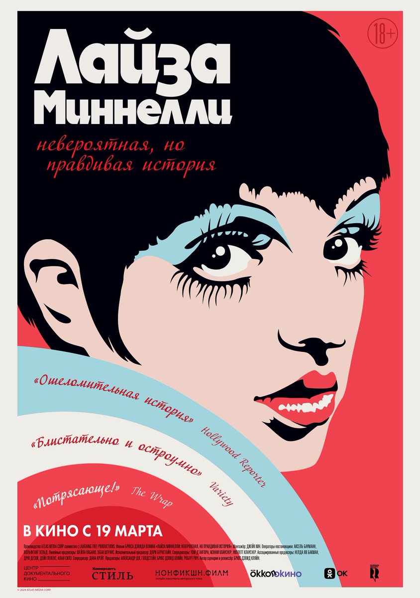 12 марта Лайзе Миннелли- 80 лет. В честь этого специальный показ «Лайза Миннелли: Невероятная, но правдивая история" На большом экране история о ее жизни и карьере: как из девочки в тени знаменитых родителей она стала одной из ярчайших звезд XX века. Оригинальный звук. Субтитры.
