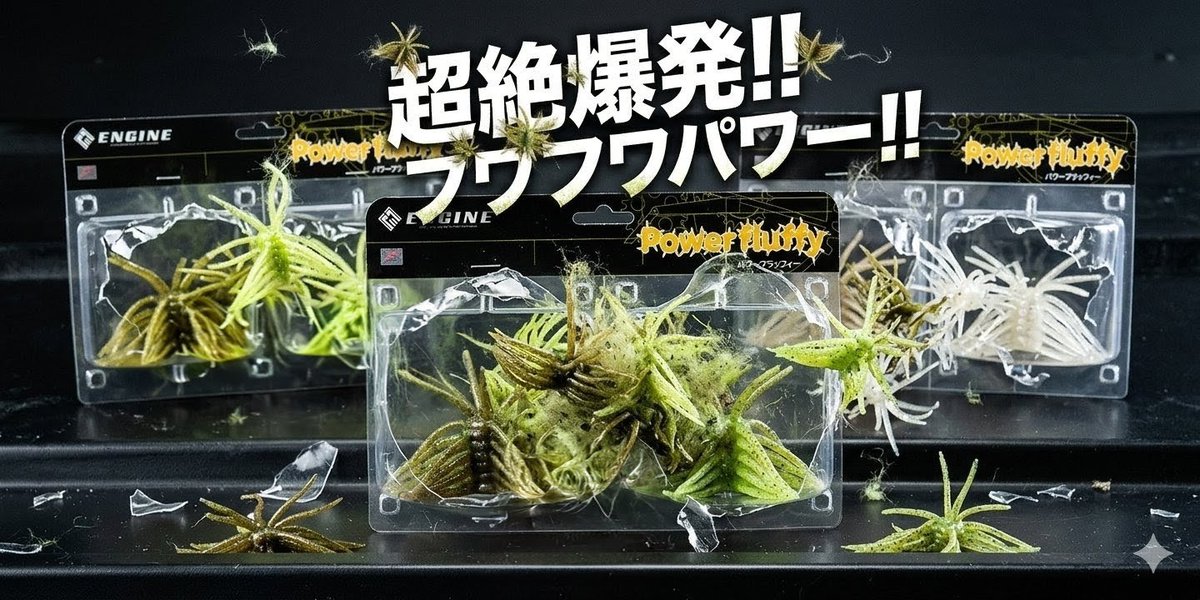 MgMeta's tweet image. 世の中にあってはいけないパワハラ
世の中にどんだけあっても良いパワフラ
これは釣れると直感するフワフワパワー！をイメージしてみた！超絶爆発釣果間違いなし！ディスプレイしやすい自立パッケージがこれまたにくい！
#engine
#powerfluffy