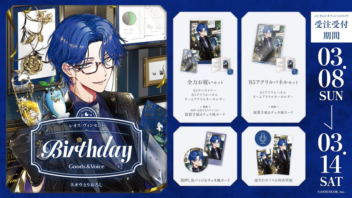 nijisanji_app's tweet photo. 【🎂誕生日グッズ＆ボイス販売開始！】

本日より レオス・ヴィンセント(@Leos_Vincent)の誕生日を記念した『誕生日グッズ＆ボイス2026』を販売開始いたしました！

販売ページ▽
https://t.co/MzYtfo4ADE

■販売期間
3/14(土)23:59まで

#にじストア https://t.co/qYlb3fEfRA