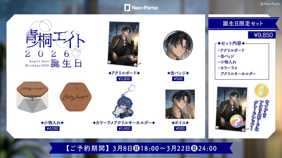 8⃣青桐エイト誕生日グッズ🔍】 □担当クリエイター イラスト