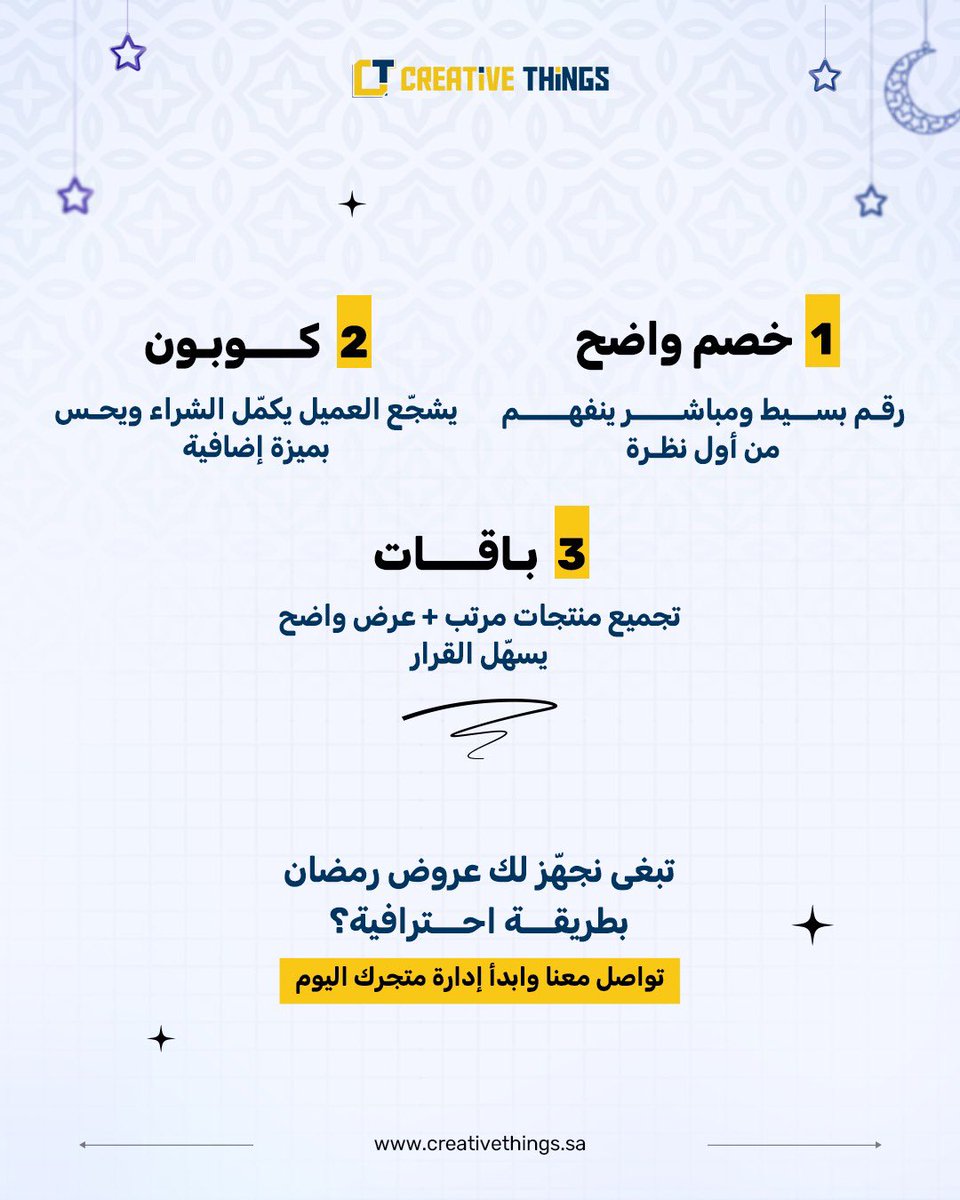 CreativeThingsE's tweet photo. رمضان موسم الفرص 🌙

أكثر عرض ينجح هو اللي يكون واضح وسهل للعميل

3 أنواع عروض قوية تشتغل في رمضان:
✅ خصم واضح
✅ كوبون
✅ باقات مرتبة

#رمضان #التجارة_الالكترونية #تسويق_الكتروني #ادارة_اعمال  #ادارة_مشاريع https://t.co/nEO16SdPs7