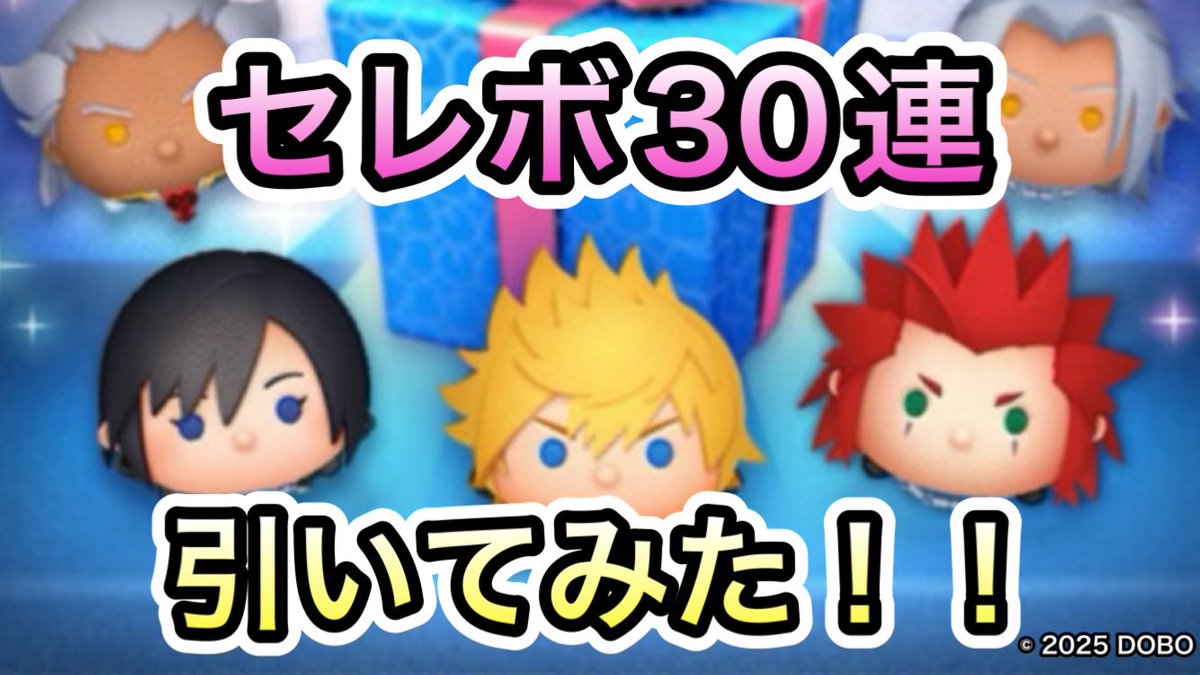 dobonogame's tweet photo. 【動画更新】
【非公開動画】キングダムハーツ セレクトBOX 30連引いてみた！！ロクサス使ってみた！！【ツムツム】
https://t.co/TtVIaltEtT https://t.co/Oun5z6eCx4