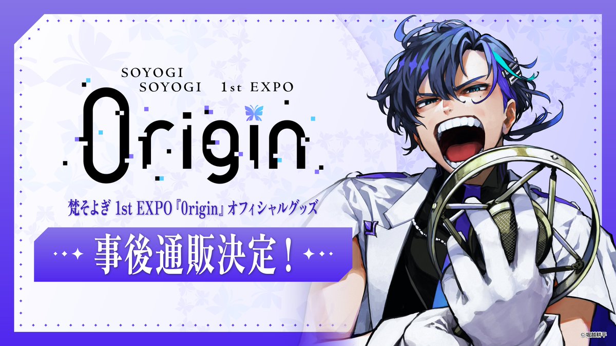 きよきよ様ご購入専用ページ そよぎEXPO🪩】 🚨【速報②】🚨 オフィシャルグッズ 事後通販決定