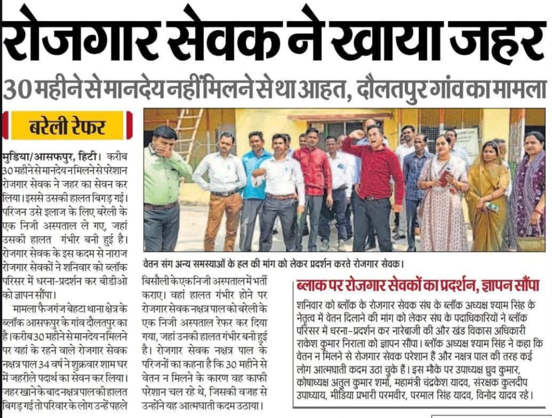 gangadeenkashyp's tweet photo. लगभग 2.5 वर्ष से मानदेय भुगतान न होने से और बढ़ते विभागीय व गैर विभागीय कार्यों जैसे SIR का निर्वाचन कार्य,क्रॉप सर्वे,फॉर्मर रजिस्ट्री व अन्य कार्यों के कारण रोजगार सेवक आर्थिक संकट/मानसिक तनाव से जूझ रहे है,कृपया संज्ञान लें @CdoBareilly @dmbareilly @myogiadityanath @DyCMGoUP https://t.co/xHFV0gCn9J