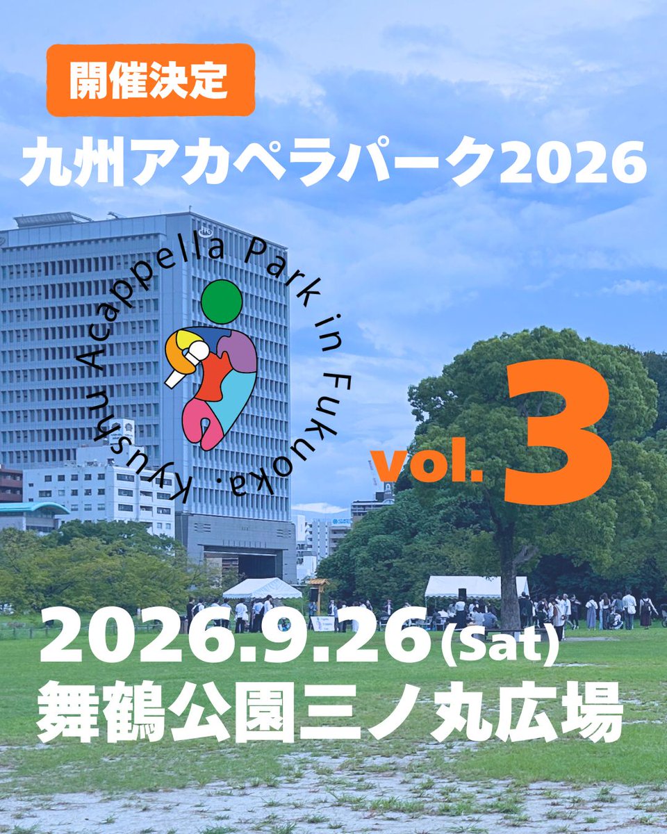 九州アカペラパーク【9/26 福岡市舞鶴公園にて開催！】 tweet media