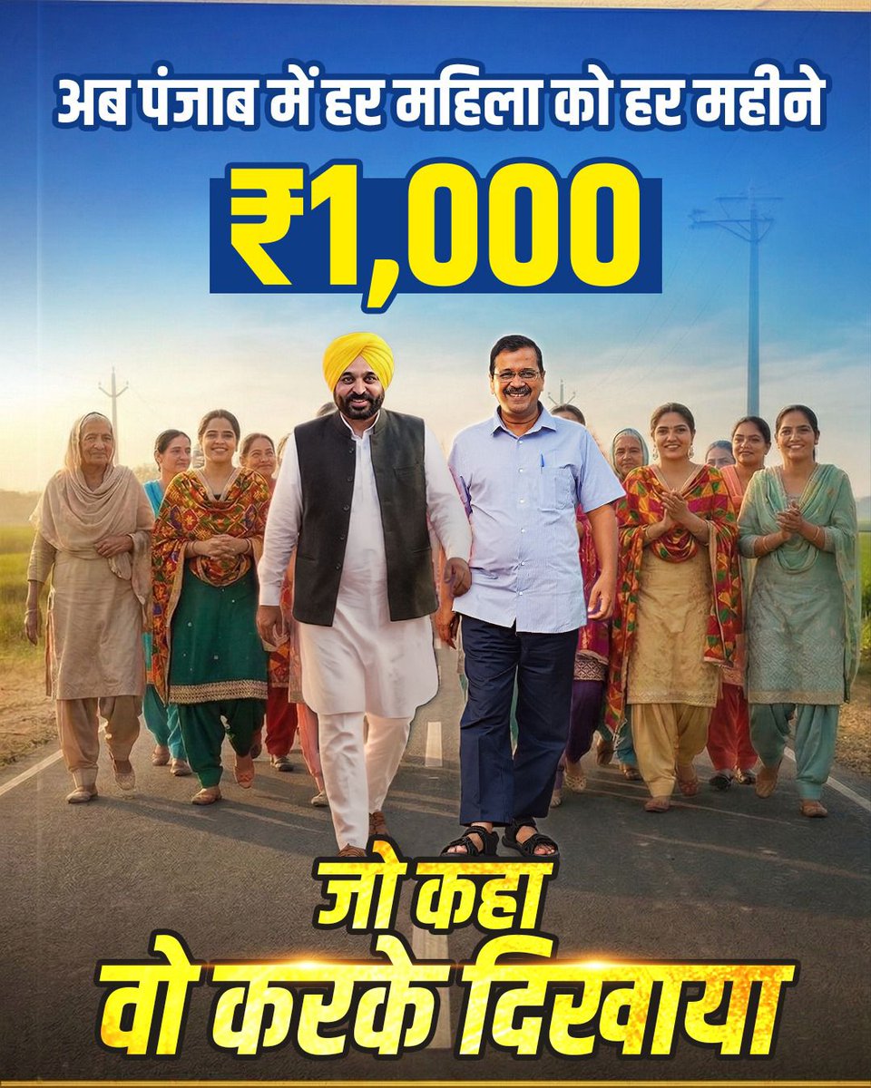 अंतर्राष्ट्रीय महिला दिवस पर पंजाब में पूरी हुई एक और केजरीवाल की गारंटी🔥

भगवंत मान सरकार ने पंजाब की महिलाओं को दिया बड़ा तोहफा🙌

आम आदमी पार्टी ने दिखा दिया हैं हम जो कहते हैं वो करके दिखाते हैं।अरविंद केजरीवाल की गारंटी हमेशा पूरी होती हैं।

#1000Gift4PunjabWomen