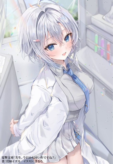 電撃文庫様より3月10日発売の 『先生、今日から同い年ですね?』のイラストを担当させていただきました 著者の岩柄イズカ先生の書かれる、積極的ヒロインのくすりちゃんを、よろしくお願いいたします!
