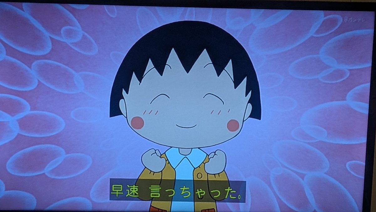 早速言っちゃった #ちびまる子ちゃん