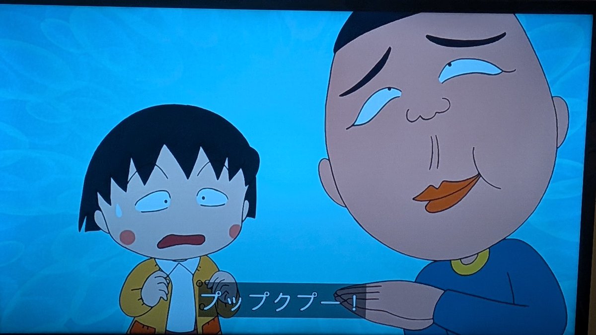 早速言っちゃった #ちびまる子ちゃん