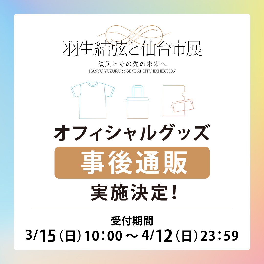 ☆*ﾟ ゜ﾟ*☆*ﾟ ゜ﾟ*☆*ﾟ 「羽生結弦と仙台市展 -復興とその先の未来へ