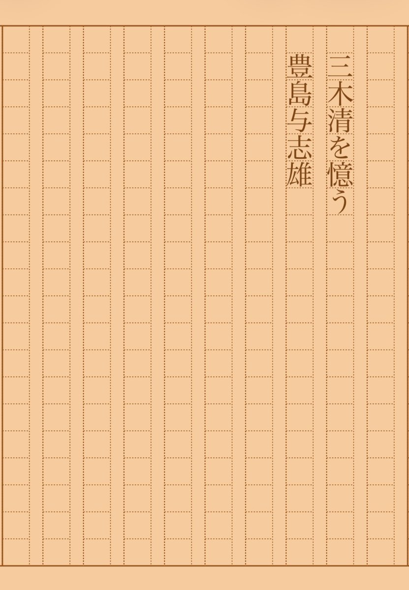 asakatsu_shosha's tweet photo. 『三木清を憶う』豊島与志雄
#朝活書写 No.2341
#朝活書写_2341
2026.03.09
https://t.co/SARaAuX5lB https://t.co/OP1qqcC0aQ