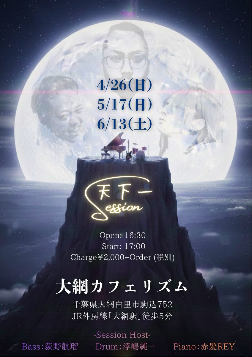 さて皆さん、来週15日は
天下一セッションでござい！！

しかも第30回目…！
景気良く楽しみたいと思います✨

4月以降の日程は以下となってます🥁
◆4/26(日)
◆5/17(日)
◆6/13(土)

皆様のご参加を
一同楽しみにお待ちしております☺️
#天下一セッション 
#大網カフェリズム