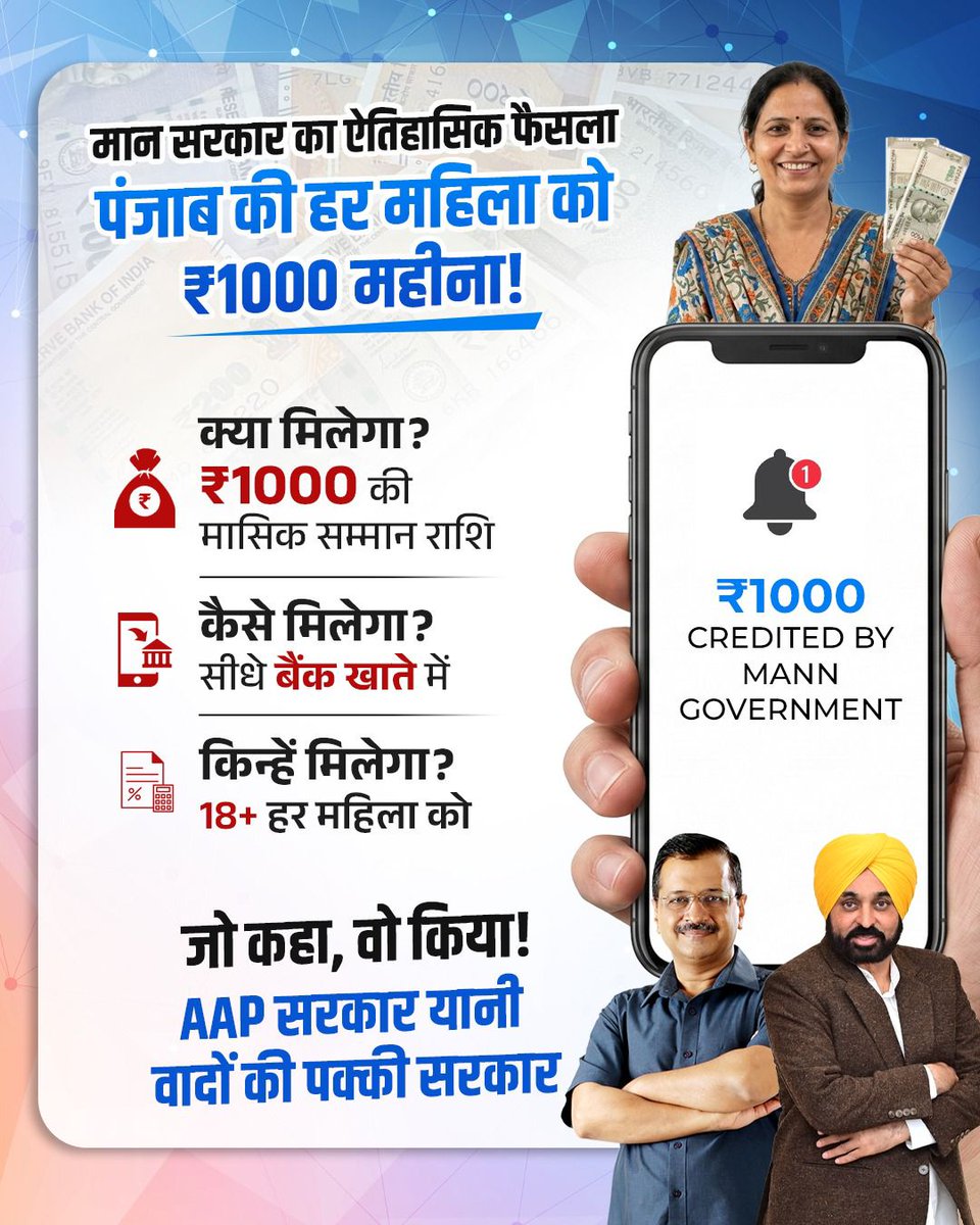 AAP सरकार ने पूरा किया अपना एक और वादा🔥

🔷 अब पंजाब में 18 साल से अधिक उम्र की महिलाओं को मिलेंगे ₹1000/महीना 

#1000Gift4PunjabWomen