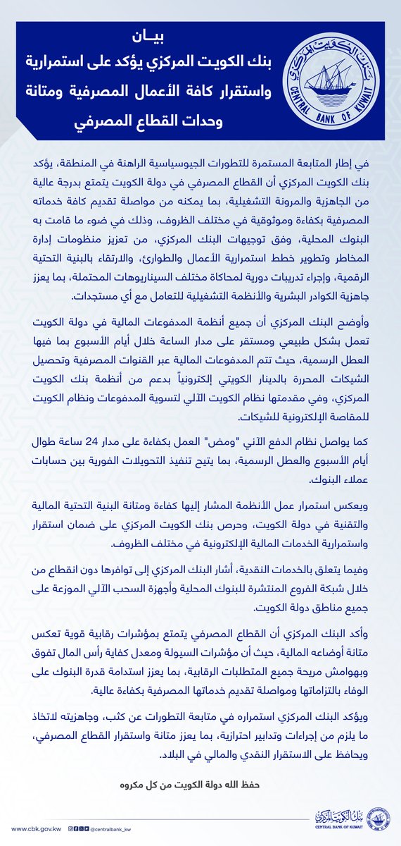 CentralBank_KW's tweet photo. بنك الكويت المركزي يؤكد على استمرارية واستقرار كافة الأعمال المصرفية ومتانة وحدات القطاع المصرفي. https://t.co/rGzq4muwgs