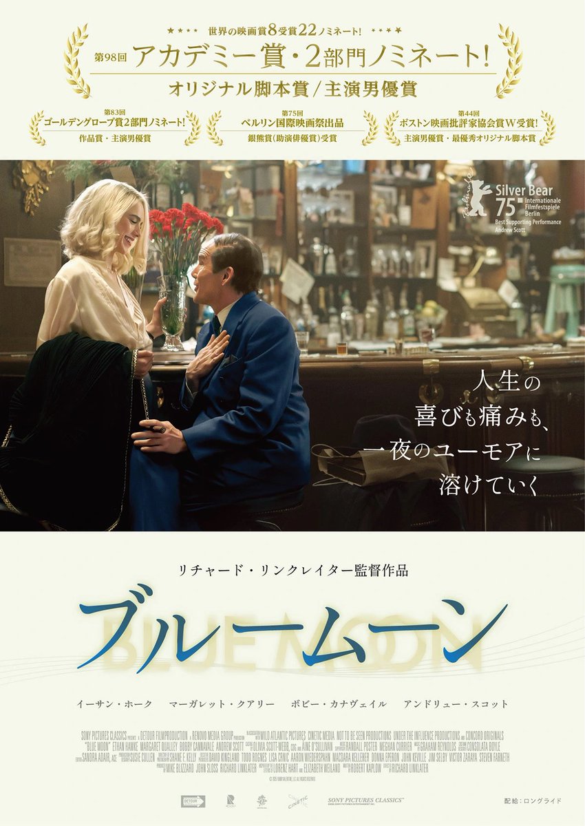 『ブルームーン』を観る。伝説の作詞家ロレンツ・ハートのある一夜を描く。澱み無く続く怒涛の一人語りに振り落とされそうになりつつ、徐々にそのグルーヴと主人公の人物像に惹き込まれていく。時代とズレて行くアーティストの孤独とプライド。軽やかな会話の裏に耐え難い孤独と悲哀が滲んで堪らない。