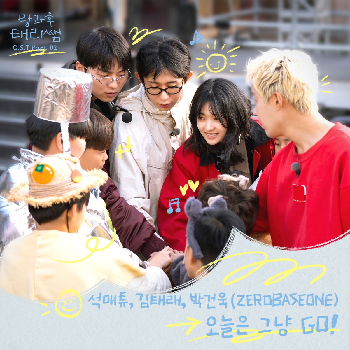 _🎵
석매튜, 김태래, 박건욱 (ZEROBASEONE) - 방과후 태리쌤 OST Part 2 '오늘은 그냥 GO!'

OUT NOW🎧

🔗 Melon : kko.to/2FilRV24Cp
🔗 Genie : genie.co.kr/QZLQA7
🔗 Bugs : music.bugs.co.kr/album/4142588
🔗 VIBE : vibe.naver.com/album/36575562
🔗 Spotify : open.spotify.com/album/28kZYtEY…
🔗