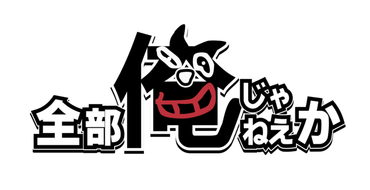 キヨさんを主人公にしたオリジナルゲーム「全部俺じゃねえか」を制作させていただきました！