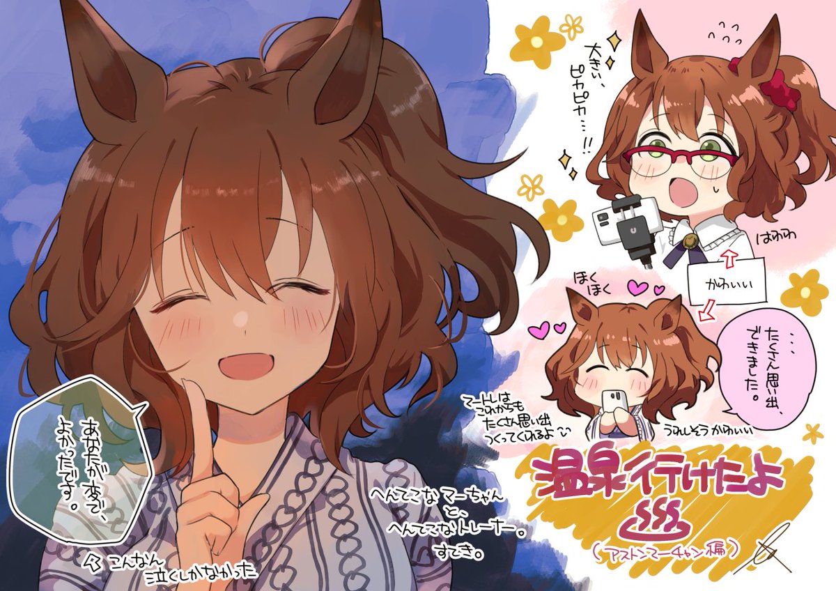 アストンマーチャン初育成レポ、温泉旅行がようやく出たので追加レポです。これからもマートレと沢山思い出、つくってね。