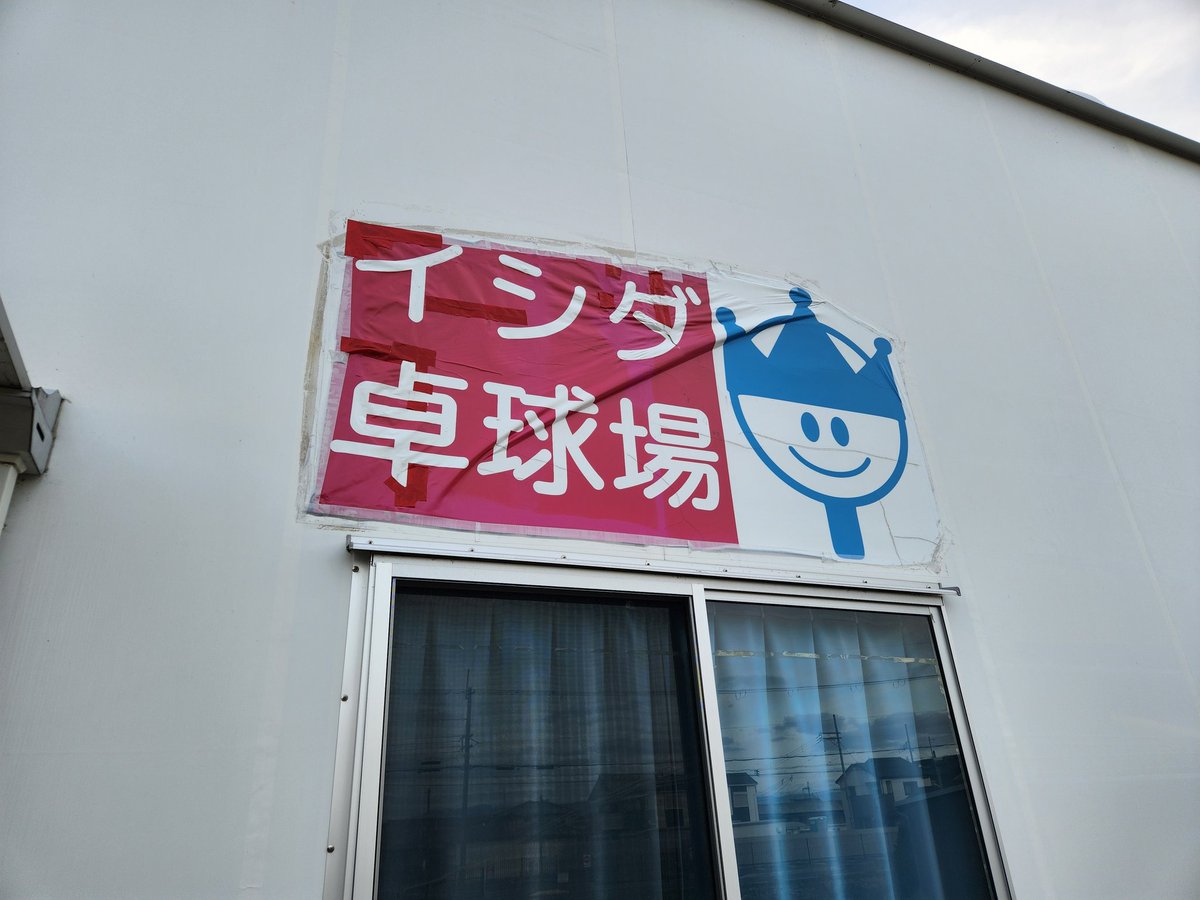 amu_goblins's tweet photo. 本日は奈良県のイシダ卓球場さんにて
ごぶりんずi2U杯in奈良&amp;講習会のイベントでした！
1日中試合の人、講習会の人、どちらも参加した人など
様々な形でお楽しみ頂けたのではないでしょうか！参加賞はティラミッシモのティラミス✨とっても美味しかったです😋ご参加頂いた皆様、ありがとうございます！ https://t.co/PfGrgZs5wt