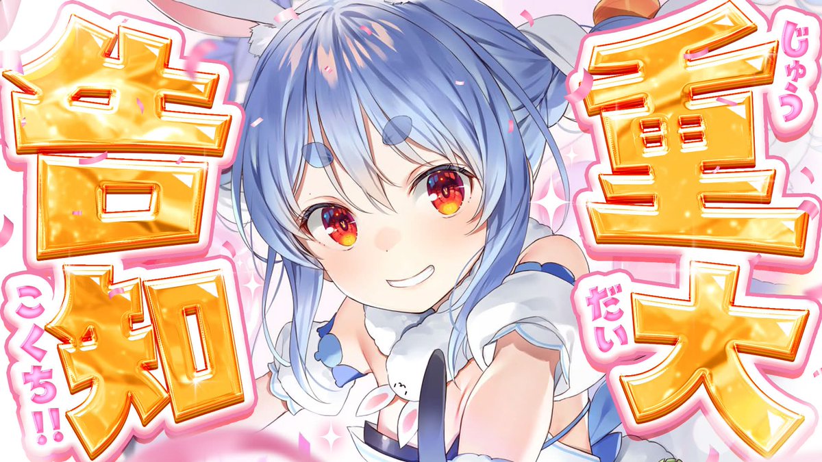 ぺこ　3個です このあと20時からは🌟 🐰 3つの重大告知 🐰 久しぶりの告知だよおおお