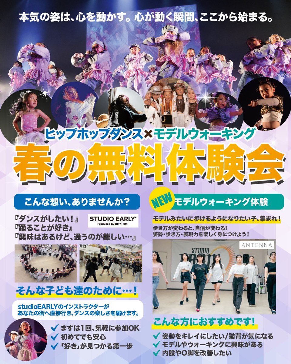 studioearly's tweet photo. ヒップホップダンス × モデルウォーキング
🌸春の無料体験会🌸

✔ ダンスがしたい
✔ 踊ることが好き
でもスタジオに通うのは難しい…

そんな子どもたちのために！
今年も【無料体験会】を開催します📣

三重県内9地区で開催‼️

📩お申し込みは、公式LINEから！
LINE ID：@488mdxid https://t.co/lXSBALkAlh