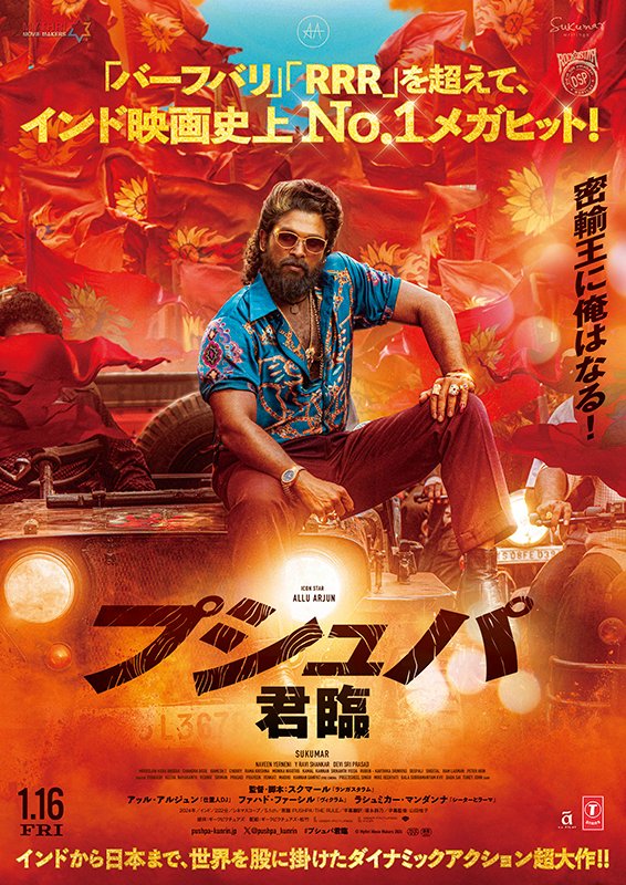 【上映決定！5/7】

密輸王の俺はなる！

『プシュパ　君臨』
4月10日より1週間限定上映決定！

『バーフバリ』『RRR』を超えてインド映画史上No.1メガヒット！インドから日本まで、世界を股に掛けたダイナミックアクション超大作！成り上がりの密輸王プシュパ！警察や政府を巻き込んだ抗争が始まる！