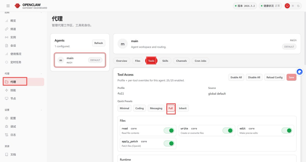 OpenClaw v2026.3.2 版本全网最快捷图文修复指南
如果你的龙虾现在只能聊天，别慌。
这是因为新版本默认关闭了Agent的工具权限
相当于把 AI 的手脚绑住了，空有一身本事却施展不开

修复方法如下：
1.打开网页版控制台，
如果之前没有打开，可以在终端中输入：

openclaw dashboard

2. 进入配置页面