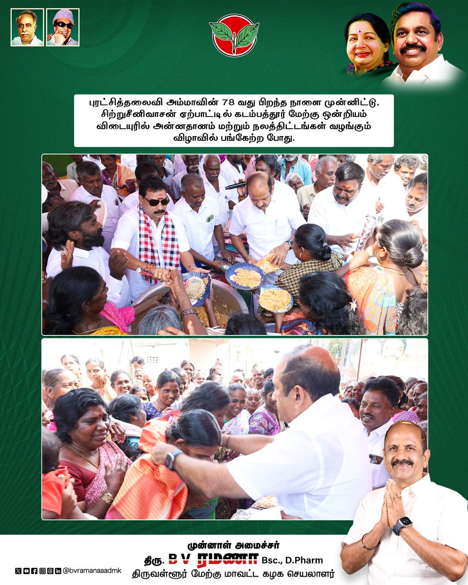 bvramanaaadmk's tweet photo. புரட்சித்தலைவி அம்மாவின் 78 வது பிறந்த நாளை முன்னிட்டு, சிற்றுசீனிவாசன் ஏற்பாட்டில் கடம்பத்தூர் மேற்கு ஒன்றியம் விடையுரில் அன்னதானம் மற்றும் நலத்திட்டங்கள் வழங்கும் விழாவில் பங்கேற்ற போது.
#Amma #birthday #wishes #PeopleService #PartyCadres #ADMKFor2026 #TNWithEPS #EPSforTN #ADMKFor2026 #TNWithEPS #EPSforTN #tiruvallur #BVRamanaa
@EPSTamilNadu