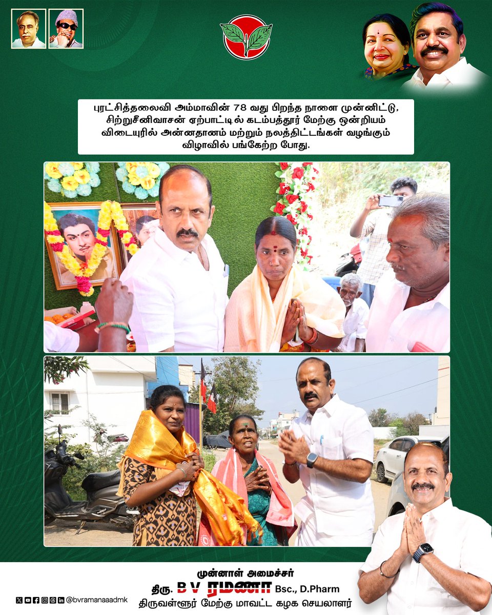 bvramanaaadmk's tweet photo. புரட்சித்தலைவி அம்மாவின் 78 வது பிறந்த நாளை முன்னிட்டு, சிற்றுசீனிவாசன் ஏற்பாட்டில் கடம்பத்தூர் மேற்கு ஒன்றியம் விடையுரில் அன்னதானம் மற்றும் நலத்திட்டங்கள் வழங்கும் விழாவில் பங்கேற்ற போது.
#Amma #birthday #wishes #PeopleService #PartyCadres #ADMKFor2026 #TNWithEPS #EPSforTN #ADMKFor2026 #TNWithEPS #EPSforTN #tiruvallur #BVRamanaa
@EPSTamilNadu