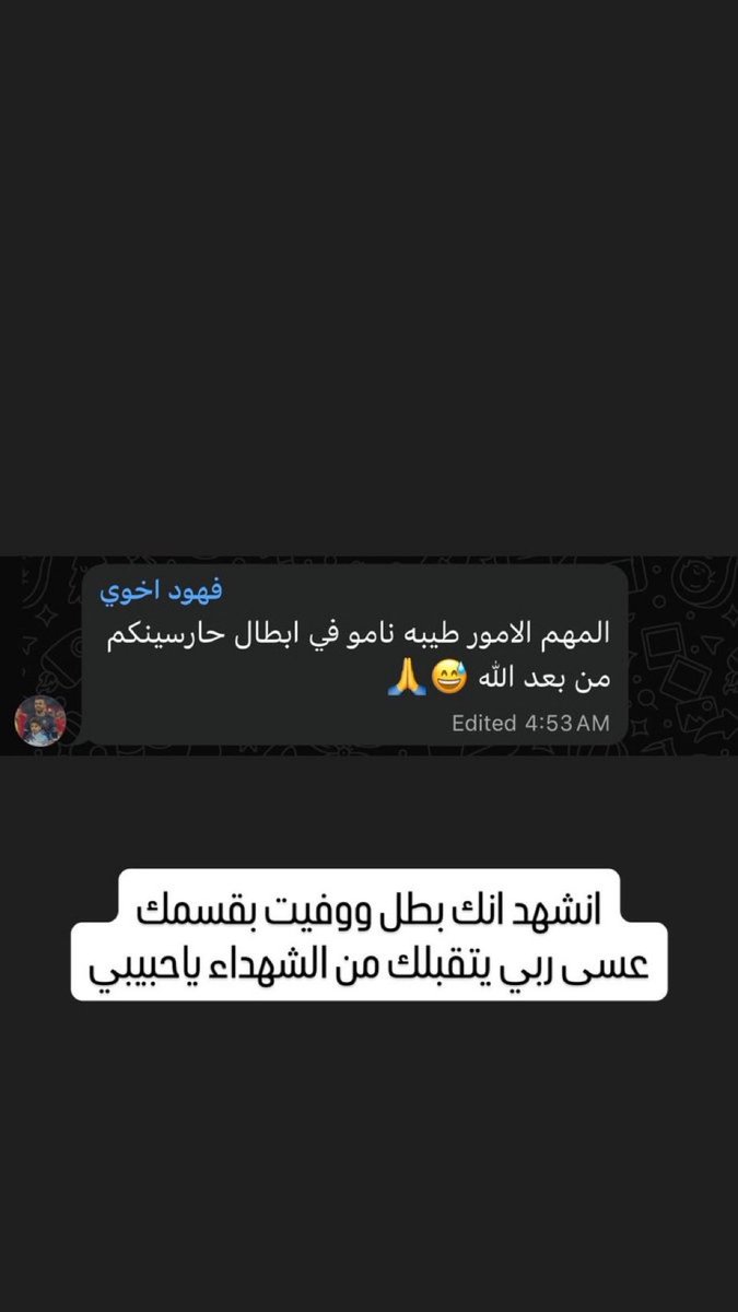 al39e_q8's tweet photo. رسالة الشهيد البطل فهد المجمد لـ عائلته قبل استشهادة 

والله انك بطل وزملائك ابطال 
وانكم شرفتونا بشجاعتكم 
ونشهد امام الله انكم بررتم بقسمكم 
وكنتم اوفياء لوطنكم وشعبكم 

اللهم ارحم شهدائنا يا رب ♥️ https://t.co/yCHQG92igf