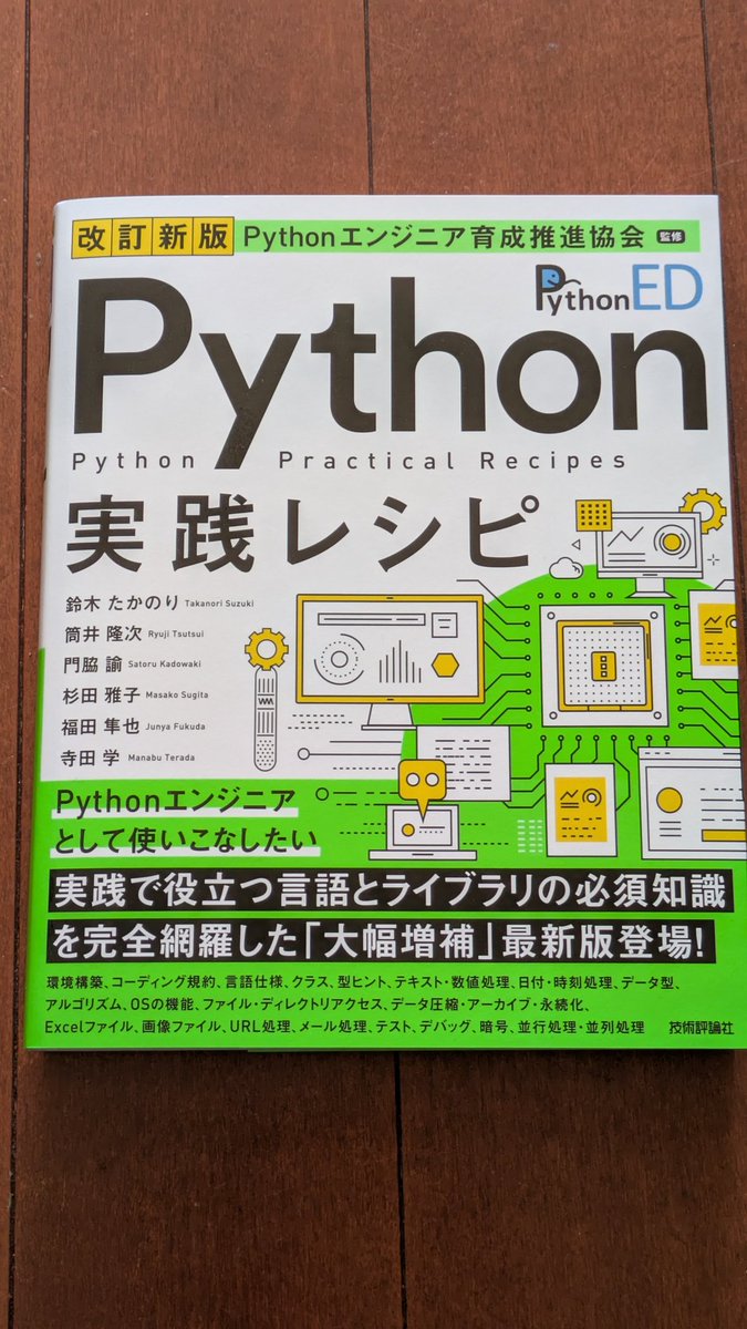 takanory's tweet photo. 「改訂新版 Pyhton実践レシピ」の見本が届きました。592ページとそこそこの鈍器ですが、紙が前回より薄くなったので厚みはそこまで増えなかった。3月16日発売です https://t.co/4yUbPj9Lm7