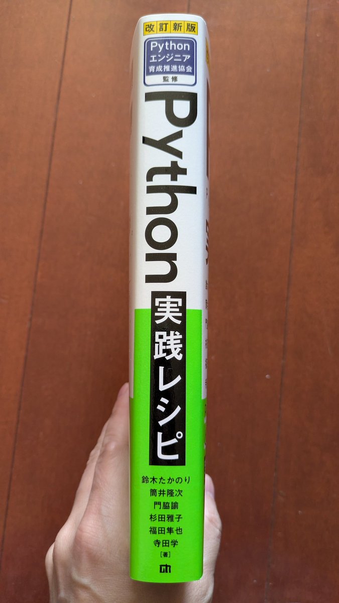 takanory's tweet photo. 「改訂新版 Pyhton実践レシピ」の見本が届きました。592ページとそこそこの鈍器ですが、紙が前回より薄くなったので厚みはそこまで増えなかった。3月16日発売です https://t.co/4yUbPj9Lm7