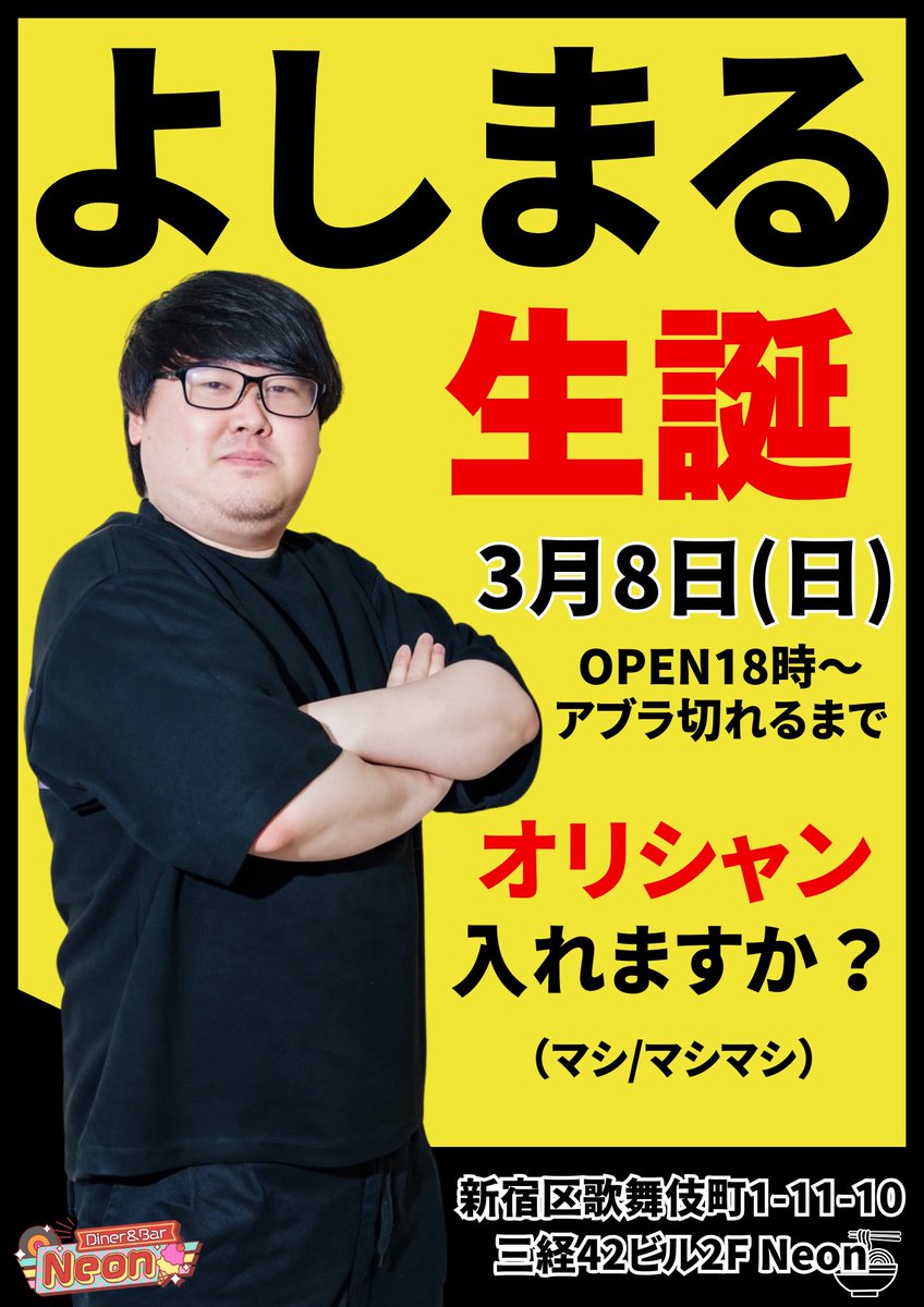 3/8（日）Neonオープンしてます🍓.ᐟ.ᐟ

❣️Neonリニューアル1周年企画❣️
🍜🐷よしまる生誕イベント🐷🍜
                  <a href="/neonysmr/">よしま</a> 
『三十路マシマシスペシャル』

♡ ʾʾ よしまるオリジナルシャンパンあり🐖🥂𓈒𓏸
※背脂豚骨醤油味とかではございません。
※ニンニクは入っておりません。