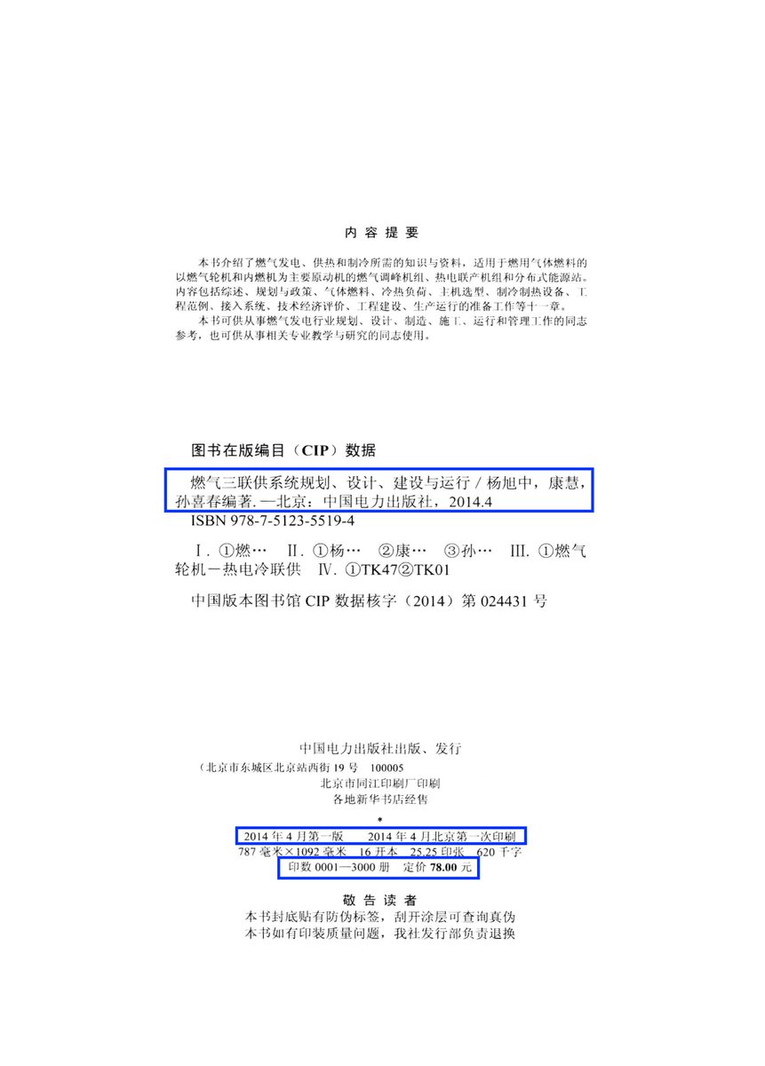 燃气三联供系统规划、设计、建设与运行 / 杨旭中，康慧，孙喜春编著．—北京：中国电力出版社，2014.4
Planning, Design, Construction, and Operation of Gas-Fired Trigeneration Systems / Edited by Yang Xuzhong, Kang Hui, and Sun Xichun. — Beijing: China Electric Power Press, April 2014.