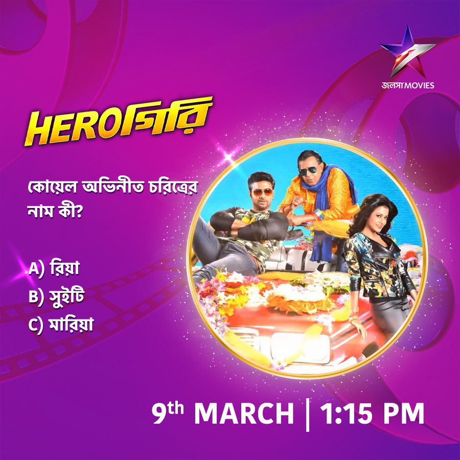 Jalsha_Movies's tweet image. আজ দুপুর 1:15PM-এ দেখুন "হিরোগিরি" শুধুমাত্র জলসা মুভিজ-এ।

#Herogiri #হিরোগিরি #NoonShow #MovieAlert #JalshaMovies #জলসামুভিজ