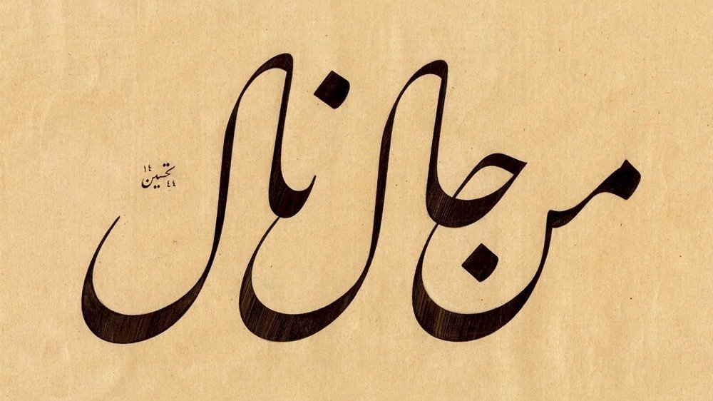 “men câle nâle”

—arayan, aradığına kavuşur.