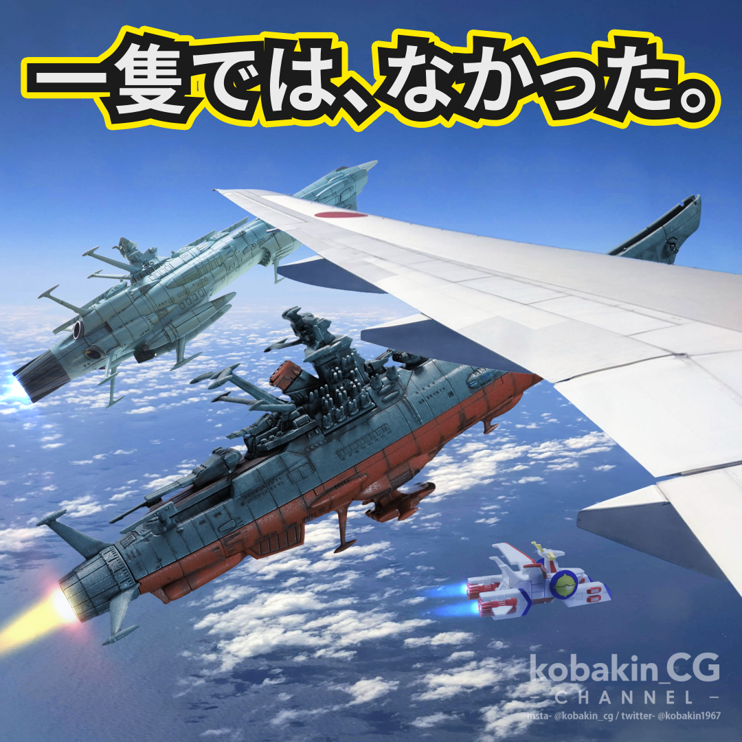 kobakin1967's tweet image. 【最新作】「沖縄行きの飛行機でヤマトに遭遇。だが、その後に現れた「影」の正体に…」

本作に登場する各艦艇は、実物の模型を1コマずつ撮影する「コマ撮り（ストップモーション）」の手法で収録しています。 

#VFX #宇宙戦艦ヤマト #ガンダム

完成版をじっくり見たい方はリプ欄で⬇️