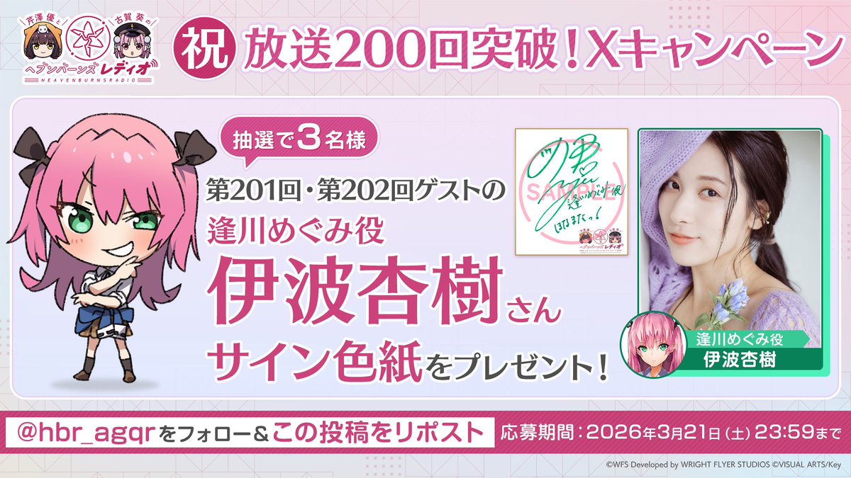 放送200回突破記念！
＼プレゼントキャンペーン開催🎉／

<a href="/hbr_agqr/">芹澤優と古賀葵のヘブンバーンズレディオ</a> をフォロー&amp;この投稿をRPしよう♪
ゲストの #伊波杏樹 さんサイン色紙を抽選で2名様にプレゼント！
3/21(土)23:59まで📝

第201回、第202回には逢川めぐみ役の #伊波杏樹 さんをお迎えしてお届けします。
お楽しみに♪