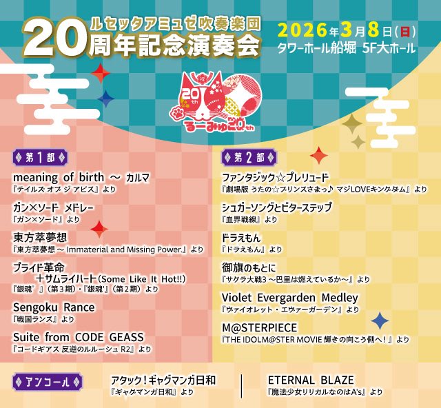 recette_amuze's tweet photo. 『20周年記念演奏会』アンコールは……

『ギャグマンガ日和』より
『アタック！ギャグマンガ日和』

『魔法少女リリカルなのはA's』より
『ETERNAL BLAZE』

でした！

今回のステージはいかがでしたか❓
ハッシュタグでたくさん感想ください‼️

またのご来場をお待ちしてますにゃ😸

#るーみゅ20th https://t.co/GGB17ilhdH