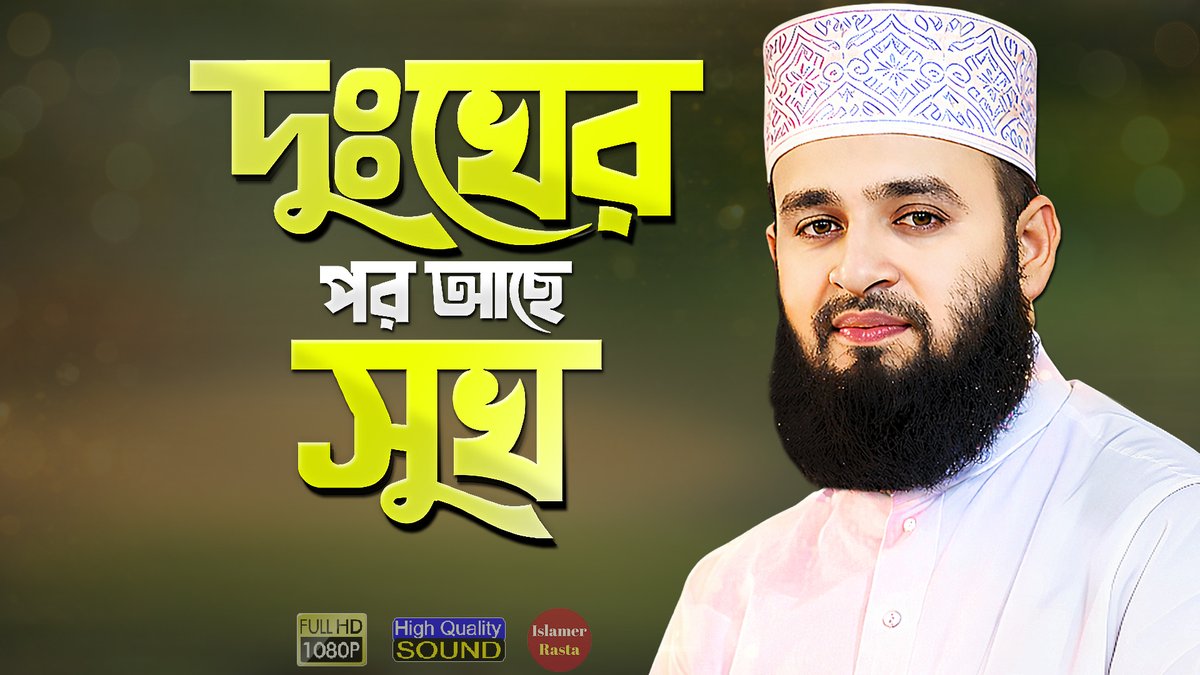 IslamerRasta's tweet photo. দুঃখের পর আছে সুখ - মিজানুর রহমান আজহারী | Motivational Bangla Waz | Mizanur Rahman Azhari
Watch Here: https://t.co/2LphoqAoOW via @YouTube 

#Bangladesh #Waz #Mahfil #BanglaWaz #MizanurRahmanAzhari #বাংলাদেশ #ওয়াজ #মাহফিল #আজহারি #দুঃখ #হতাশ #Hotash https://t.co/N7S3b4o3xj