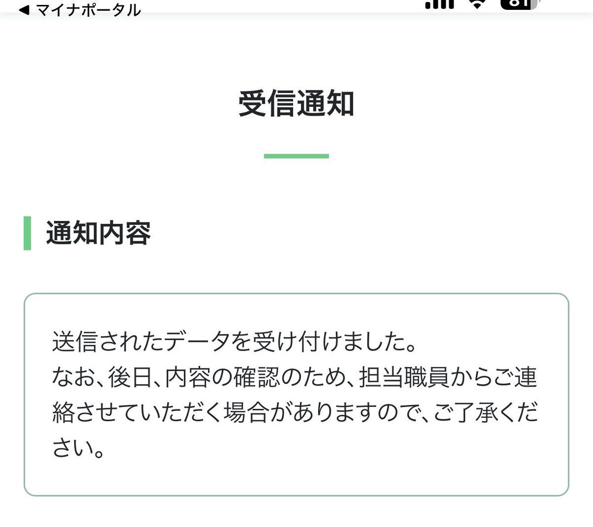 今年はfreeerとマイナポータルを連携したら、一瞬でe-tax申告できた。本当にできたのかと不安に思ってマイナポータルのメッセージボックを調べたら、ちゃんと📥されていた。ほっ☺️ #確定申告