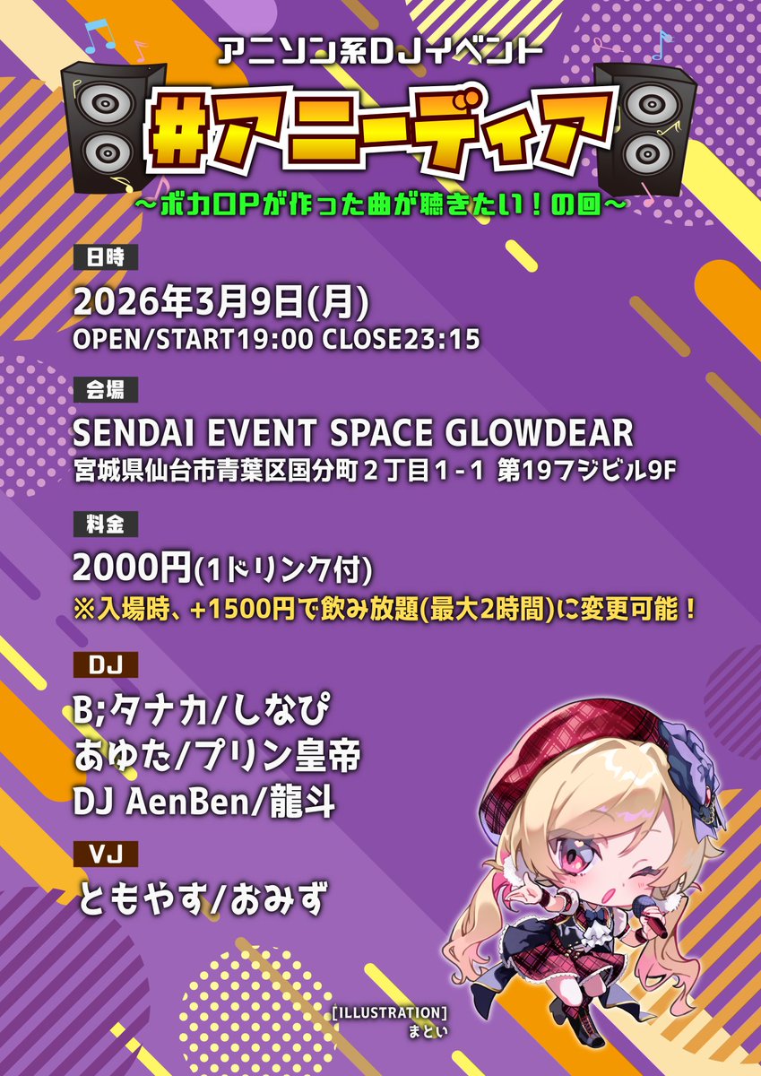 🎧明日開催🎧

3/9(月)19:00～
アニソン系DJイベント
#アニーディア
〜ボカロPが作った曲が聴きたい！の回〜

タイムテーブル公開‼️

ボカロ、プロセカ、VTuber、歌い手、アニソン、アイマス、アイドル etc…

+1500円で飲み放題(最大2時間)に変更可能🍻

ミクの日楽しみましょう〜🩵

#グローディア
